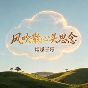 风吹散心头的思念