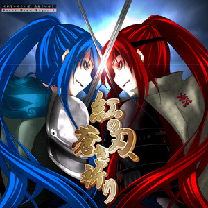 龍の巫女と蒼き騎士 (feat. がくっぽいど)