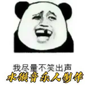 我今年二十八+老八（鬼畜搞笑）