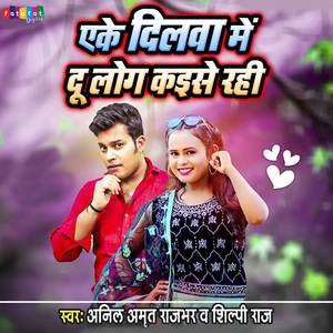 Eke Dilwa Me Du Log Kaise Rahi