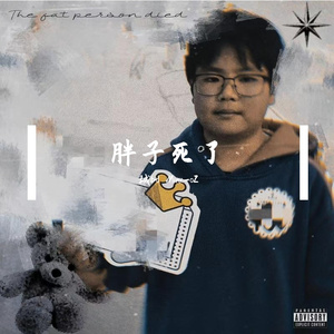 胖子死了