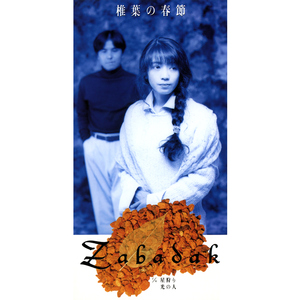 椎葉の春節 (Single Version) [2012 Remaster]