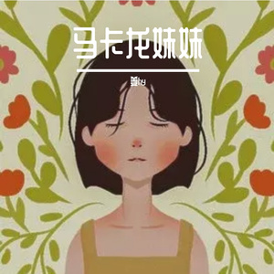 马卡龙妹妹