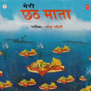 Chhath Maa Bholi Bhali