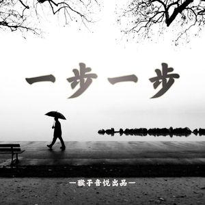 一步一步