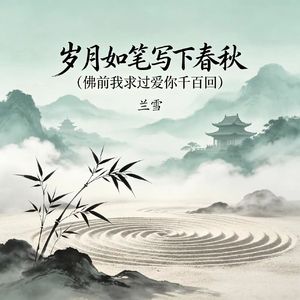 岁月如笔写下春秋（佛前我求过爱你千百回）