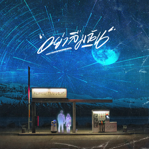 อย่าลืมฉัน