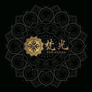梵光的对白