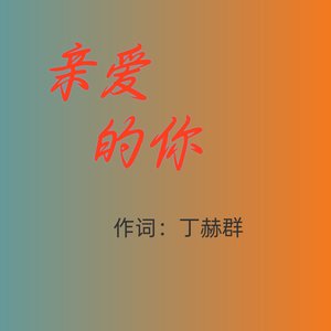 《亲爱的你》.wav