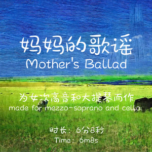 妈妈的歌谣《Mother's Ballad》.mp3