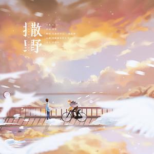 撒野【双男声温柔版】