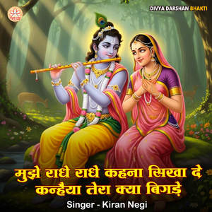 Mujhe Radhe Radhe Kehna Sikha De Kanhaiya Tera Kya Bigde