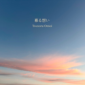 募る想い (Cover)