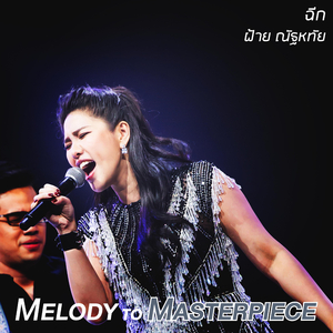 ฉีก (From "Melody to Masterpiece")