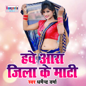Hawe Ara Jila Ke Mati (Bhojpuri)