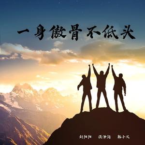 一身傲骨不低头 (合唱版)