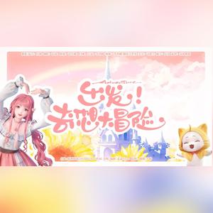 出发！奇想大冒险（少女合唱版）