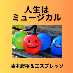 人生はミュージカル