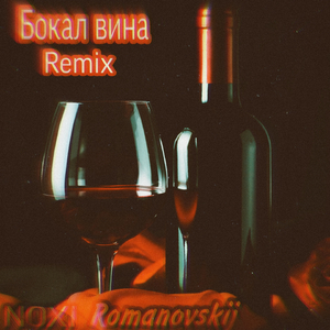 Бокал вина (Remix)