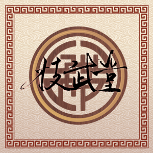 枝武堂2022Cypher（先行版）