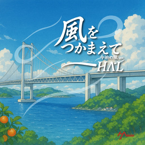 風をつかまえて (今治の風 ver.)