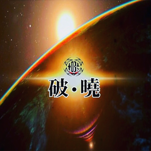 破.晓(feat.CQ)