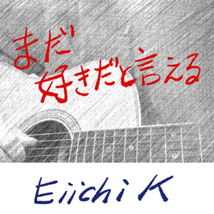 まだ好きだと言える