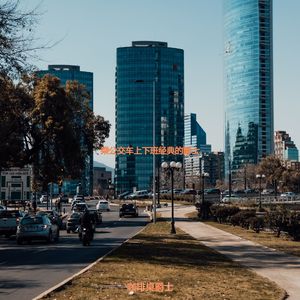 适合乘公交车上下班朦胧的音乐