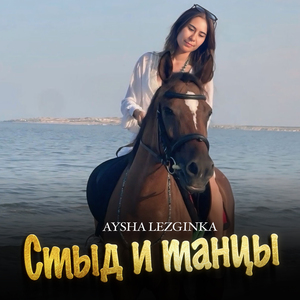 Стыд и танцы