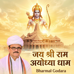 जय श्री राम अयोध्या धाम