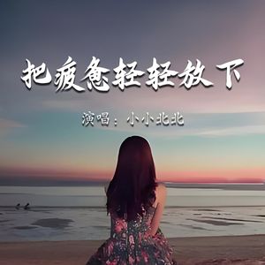 把疲惫轻轻放下