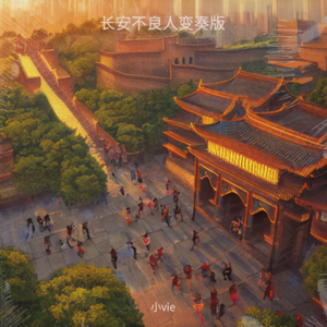 长安不良人变奏版