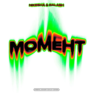 МОМЕНТ (prod. BALASH)