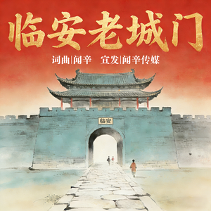 临安老城门