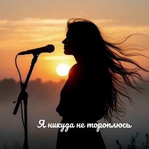Я никуда не тороплюсь