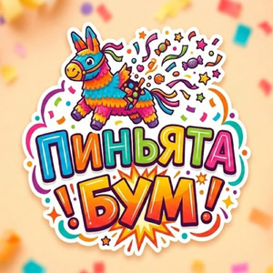 ЧЕЧЕВИЧИ х ПИНЬЯТА