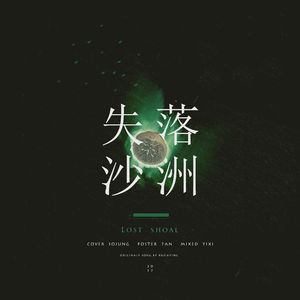 失落沙洲（翻自 徐佳莹）