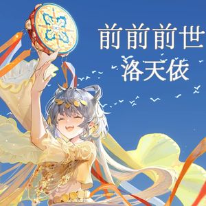 前前前世【洛天依AI Slow.ver】