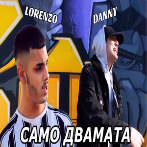 Само двамата