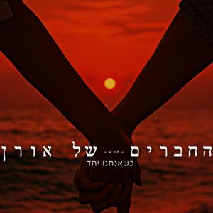 כשאנחנו יחד