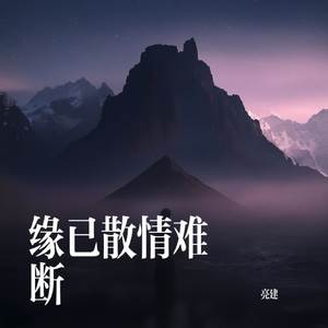 缘已散情难断