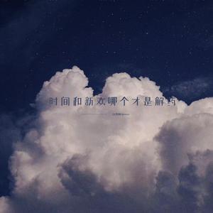 不追随任何人的脚步