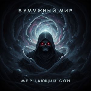 Мерцающий сон