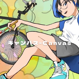 キャンバス