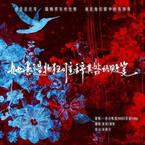 她是造物狂难辞其咎的败笔（cover：一色合唱组/MAD/菩提Vicky）