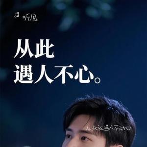 从此我遇人不动心