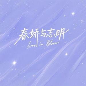 春娇与志明