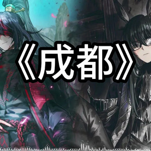 AI翻唱（鸿璐x李箱）成都