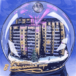 Стеклянный шар