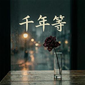 千年等